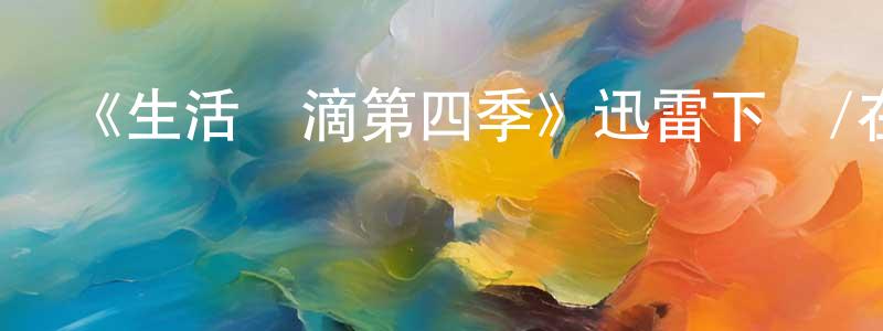 陳阿亞的個人主頁,《生活點滴第四季》迅雷下載/在線觀看-都市情感-美劇天堂